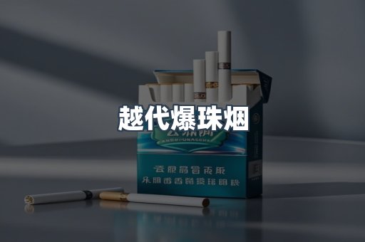 越代爆珠烟