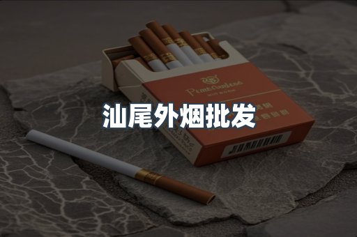 汕尾外烟批发